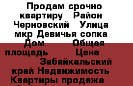 Продам срочно квартиру › Район ­ Черновский › Улица ­ мкр.Девичья сопка › Дом ­ 55 › Общая площадь ­ 30 › Цена ­ 1 150 000 - Забайкальский край Недвижимость » Квартиры продажа   . Забайкальский край